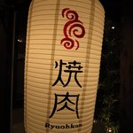 焼肉 龍王館 - 
