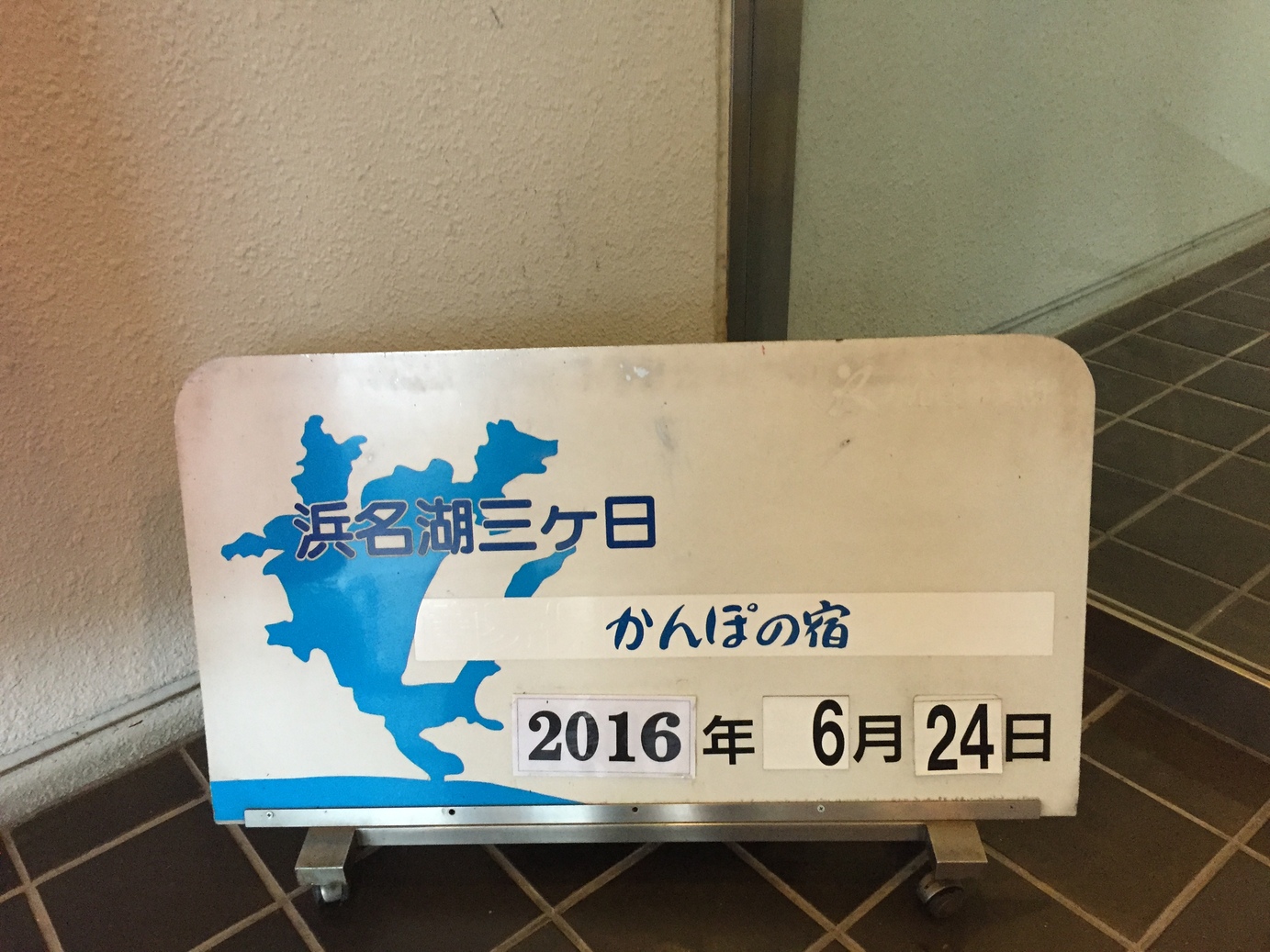 かんぽの宿 浜名湖三ヶ日 name=