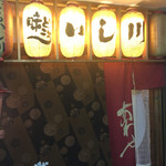 味どころいし川 - 