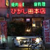 ひがし田 支店