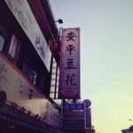 同記安平豆花 - 