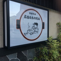 太田なわのれん - 