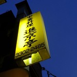 進京亭 - この店看板が良いね　2016.6