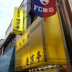 進京亭 - 祝！夜営業　2016.6