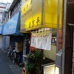 進京亭 - 明りが点った進京亭は初めて！　2016.6