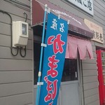 鈴木かまぼこ店 - 外観