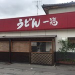 うどん 一福 - 