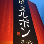 Yakiniku Purinsu Gaden - 