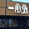 一風堂 札幌平岡店