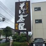 そば茶屋 吹上庵 - 