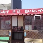 テイクアウト専門店 楽縁 - 