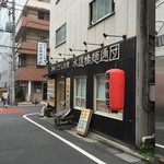 水道橋麺通団 - 