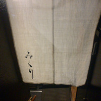 みくり - 
