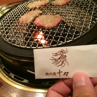 焼肉 十々 西麻布店 - 