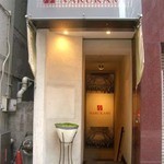 レストラン・ナルカミ - Narukami