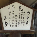 玉家 - 唯一のメニュー