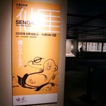 Ginza Kasuga - 仙厓展 ＠出光美術館