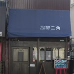 二角 - 二角　店頭