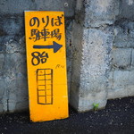 のりば食堂 - 2016年6月吉日