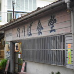 のりば食堂 - 2016年6月吉日