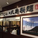 丸亀製麺 - お昼の店内はほぼ満席