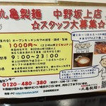 丸亀製麺 - スタッフ募集中