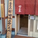 やまと家 - 全国からとても珍しくて美味しいお店が沢山集まってます。