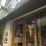 Homemade Ramen 麦苗 - 