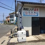 湘南しらす直売所 たな丸 - 