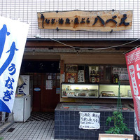 八べえ - 