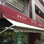 長栄堂 - 