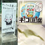 Mura No Ossan Yondaime Kuwahara Toufu Ten - ネコ豆腐   300円