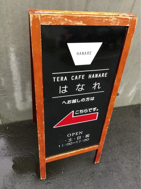 寺カフェ はなれ Hanare 円山公園 カフェ 食べログ 寺カフェ はなれ Hanare 円山公園 カフェ 食べログ