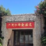 Kafe Mori No Izumi - 入口