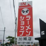 ラーメンショップ - 看板