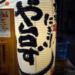 や台ずし 天六町 - 店前にあった提灯です。 威勢がいい提灯ですよね。 何だか元気が出そうです。