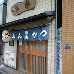 とんかつ燕楽 - 必ずまた来ます☆ごちそうさまでした♪