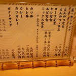 とんかつ燕楽 - こちらがメニュー。（2010/10）