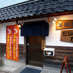 居酒屋だいだい - 