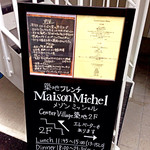 築地フレンチ メゾンミッシェル - 