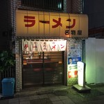 名物屋 - 【2016.5.6】店頭。