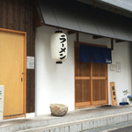 西中島 光龍益 - 外観