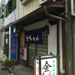 金ちゃん - 外観