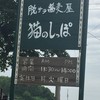 脱サラ蕎麦屋 猫のしっぽ