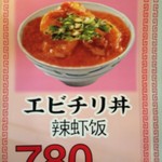 中華料理 福亭 - エビチリ丼？！
