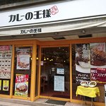カレーの王様 -  カレーの王様 青山店 ＠外苑前