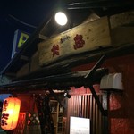 あぶりや大忠 - あぶりや大忠