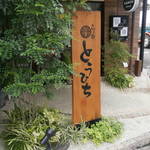 らぁ麺 とうひち - 