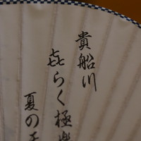 貴船喜らく - 