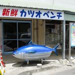 きしもと食堂 - 直ぐ近くの本部市場のカツオベンチ